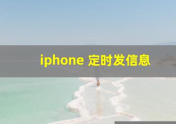 iphone 定时发信息